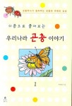 우리나라 곤충 이야기 1 | 박해철 - 교보문고