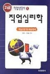 직업심리학(직업상담사 2급) | 공정식 - 교보문고