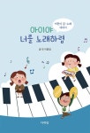 아이야 너를 노래하렴 | 이종일 - 교보문고