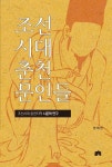 조선시대 춘천 문인들 | 한희민 - 교보문고