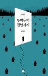 뚜벅뚜벅 전날까지 | 김용원 - 교보문고