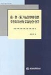 읍.면.동 기능전환에 따른 주민자치센터 도입방안연구 | 김필두 외 - 교보문고