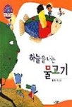 하늘을 나는 물고기 | 최상규 - 교보문고