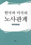 한국과 미국의 노사관계 | 김상온 - 교보문고