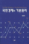 국민경제의 기본원리 | 장병익 - 교보문고