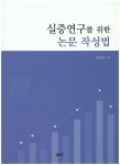 실증연구를 위한 논문 작성법 | 장길상 - 교보문고