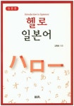 헬로 일본어: 입문편 | 김원호 - 교보문고