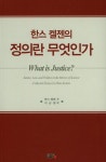 정의란 무엇인가 | 한스 켈젠 - 교보문고