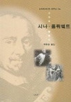 시나 폴뤼에트 | 박무호 - 교보문고