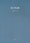 신삼민주의 | 남중헌 - 교보문고