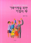 가족사랑을 위한 마법의 책 | 정민자 - 교보문고