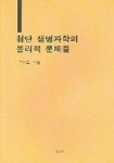 첨단 생명과학의 윤리적 문제들 | 구영모 - 교보문고