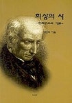 회상의 시 | 박병희 - 교보문고