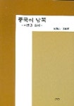 중국어 낭독(이론과 실제) | 이상도 - 교보문고