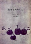 송대 성리학사 1 | 손영식 - 교보문고