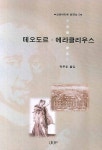 테오도르 에라클리우스 | 박무호 - 교보문고