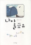 나야 올포유 | 최은정 - 교보문고