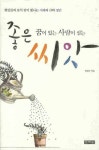 꿈이 있는 사람이 심는 좋은 씨앗 | 민예원 편집부 - 교보문고
