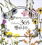 삶에 힘이 되어주는 365 행복나무(Calender) | 민예원 편집부 - 교보문고