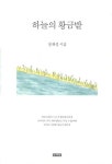 하늘의 황금밭 | 장재성 - 교보문고