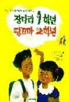 장다리 1학년 땅꼬마 2학년 | 후루타 다루히 - 교보문고