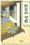 한문과 생활 | 박정도 - 교보문고