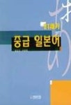 21세기 중급 일본어 | 임성규 외 - 교보문고