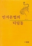 인지문법의 디딤돌 | 김종도 - 교보문고