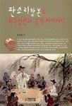 판소리창본의 희극정신과 극적 아이러니 | 홍순일 - 교보문고