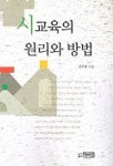 시교육의 원리와 방법 | 선주원 - 교보문고