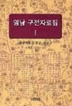 영남 구전자료집1(경상북도 문경군 상주군) | 조희웅외 - 교보문고