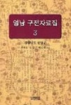 영남 구전자료집3(경상남도 함양군) | 조희웅외 - 교보문고