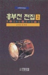 흥부전 전집 2 | 김진영 외 - 교보문고