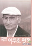 죽헌 이주호 평전 | 이종호 외 - 교보문고