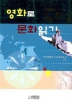 영화로 문화읽기 | 경상대학교 인문학연구소 - 교보문고