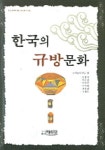 한국의 규방문화 | 국제문화재단 - 교보문고