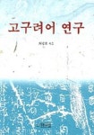 고구려어 연구 | 최남희 - 교보문고