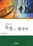 톡톡 튀는 한국어 3 | 이채연 - 교보문고
