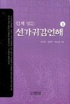 선가귀감언해(상) | 윤석민 - 교보문고