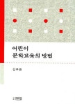 어린이 문학교육의 방법 | 선주원 - 교보문고