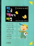 한글 깨치기 비법 | 이경화 - 교보문고