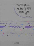 한국어와 일본어의 제3자 경어의 대조 연구 | 김순임 - 교보문고