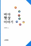 바다햇살이야기 | 김광해 - 교보문고