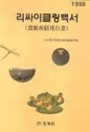 리싸이클링백서 | 한국자원리싸이클링학회 - 교보문고