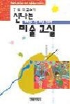 신나는 미술교실 | 정희남 - 교보문고