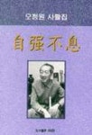 수석불로(오청원 사활집) | 오청원 - 교보문고