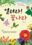 열려라 꽃나라 | 차윤정 - 교보문고