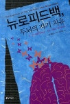 뉴로피드백 두뇌의 자기 치유 | 짐 로빈스 - 교보문고