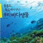울릉도 독도에서 만난 우리바다생물 | 명정구 - 교보문고