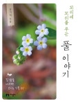꼬리에 꼬리를 무는 풀 이야기 | 유기억 - 교보문고